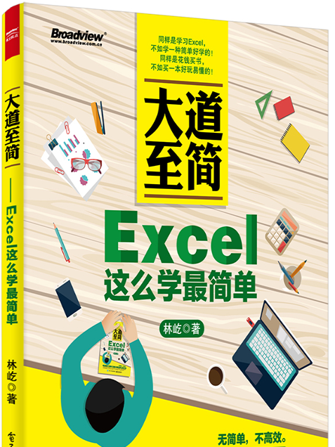 大道至簡：Excel這么學最簡單