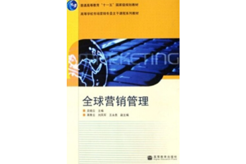 全球行銷管理(2008年高等教育出版社出版的圖書)