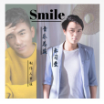 smile(朱習愛演唱歌曲)