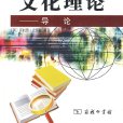 文化理論：導論(文化理論導論)