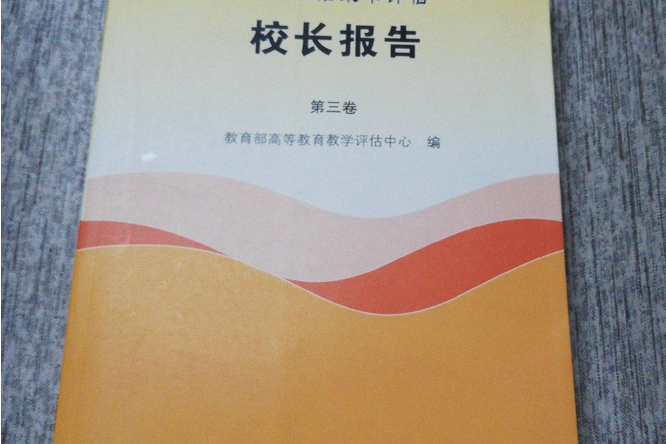 普通高等學校本科教學工作水平評估(2007年高等教育出版社出版的圖書)