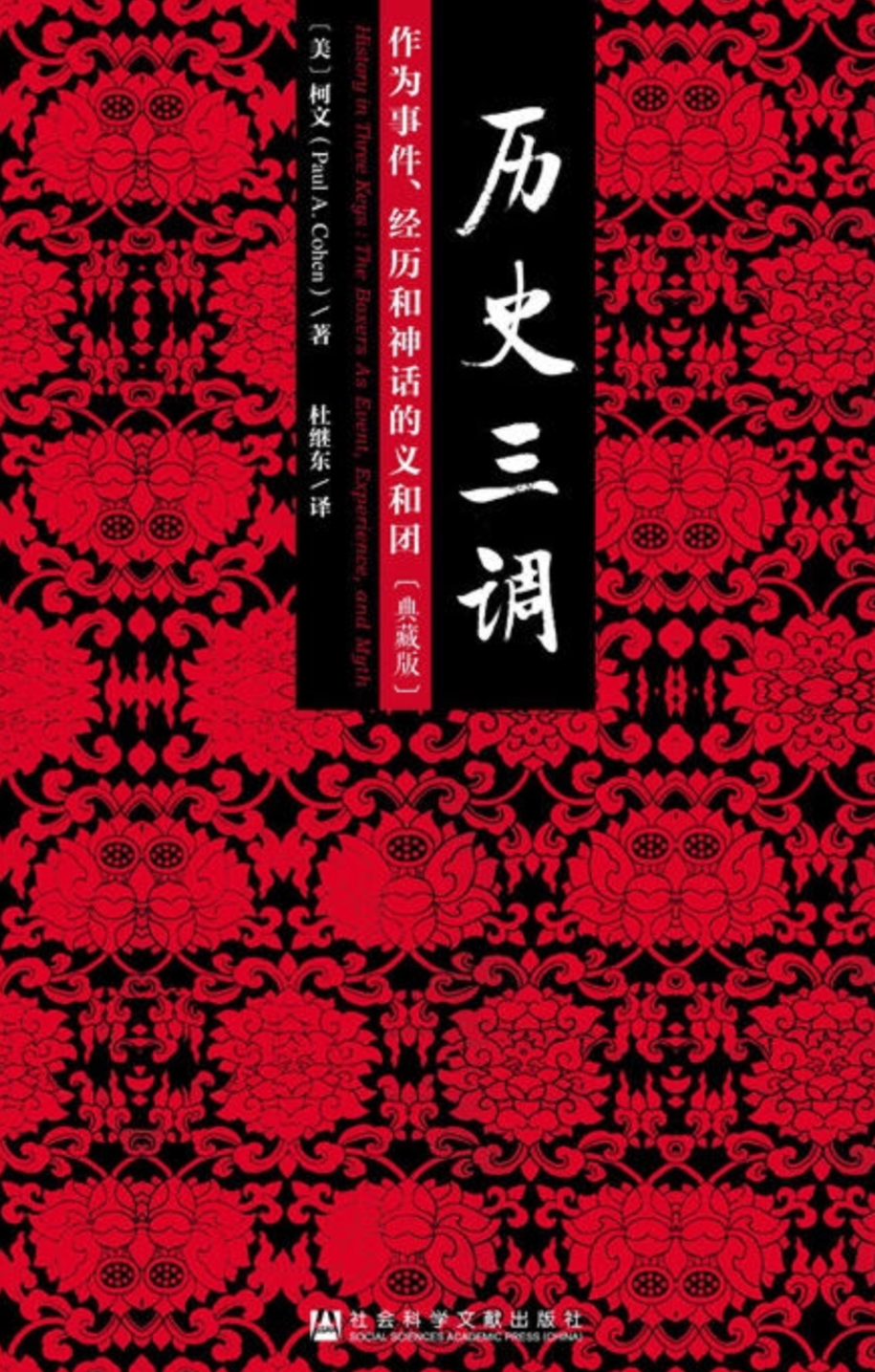 歷史三調：作為事件、經歷和神話的義和團