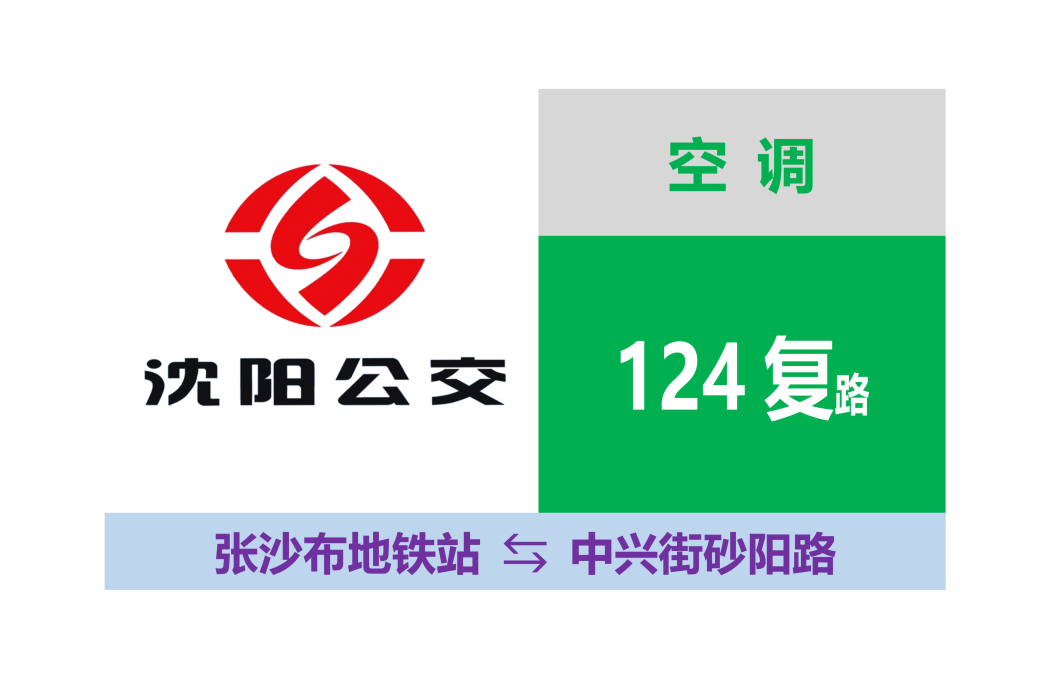 瀋陽市郊線路124路支線(瀋陽公交124復路)