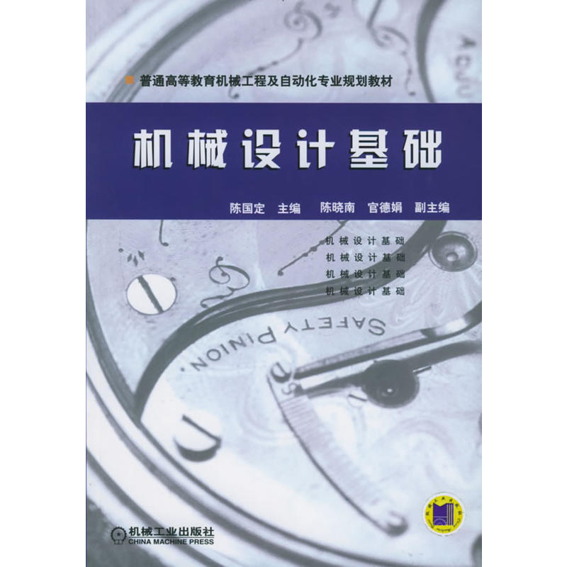 機械設計基礎(2007年機械工程教材作者陳國定)