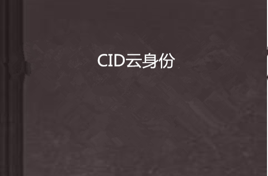 CID雲身份