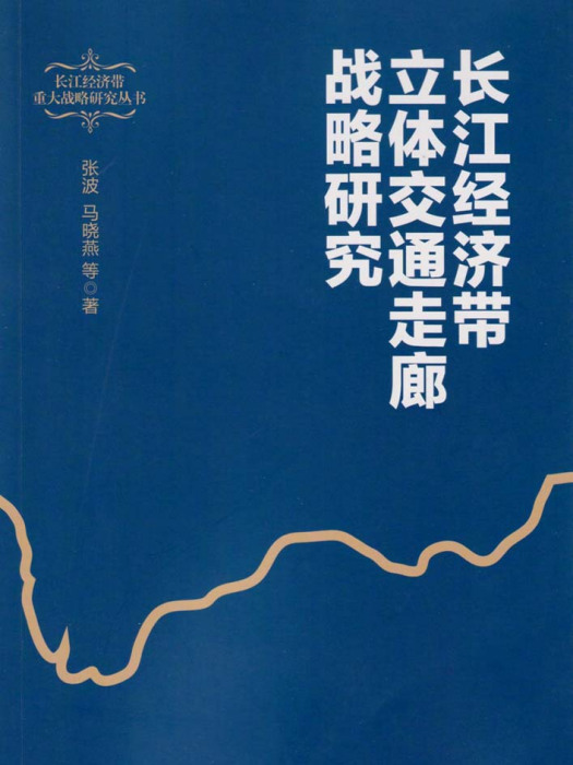 長江經濟帶立體交通走廊戰略研究