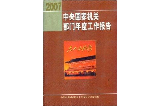 中央國家機關部門年度工作報告2007