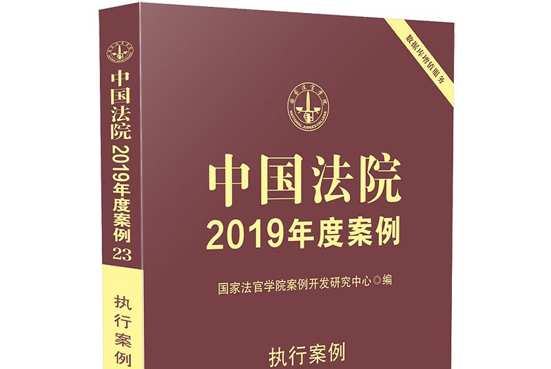 中國法院2019年度案例·執行案例