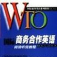 WTO國際商務合作英語閱讀聽說教程（含磁帶）