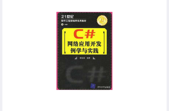 C#網路套用開發例學與實踐