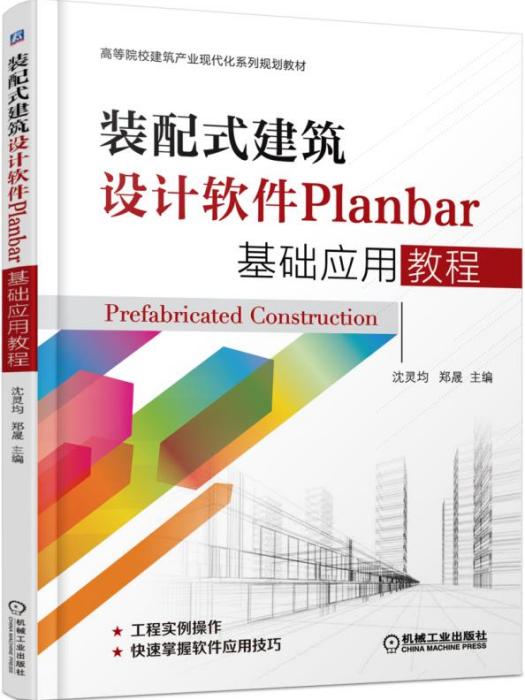 裝配式建築設計軟體Planbar基礎套用教程