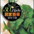 30種居家香草實用手冊