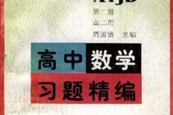 高中數學習題精編（第二冊·高二用）