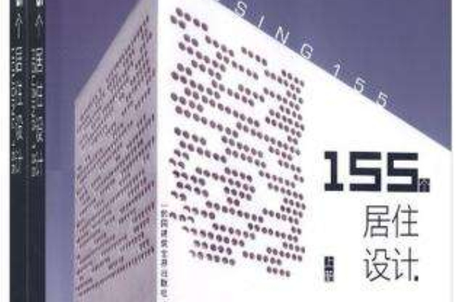 155個居住設計(景觀與建築設計系列：155個居住設計)