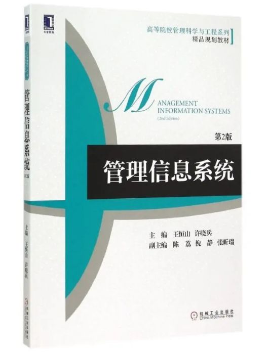 管理信息系統(2015年機械工業出版社出版的圖書)