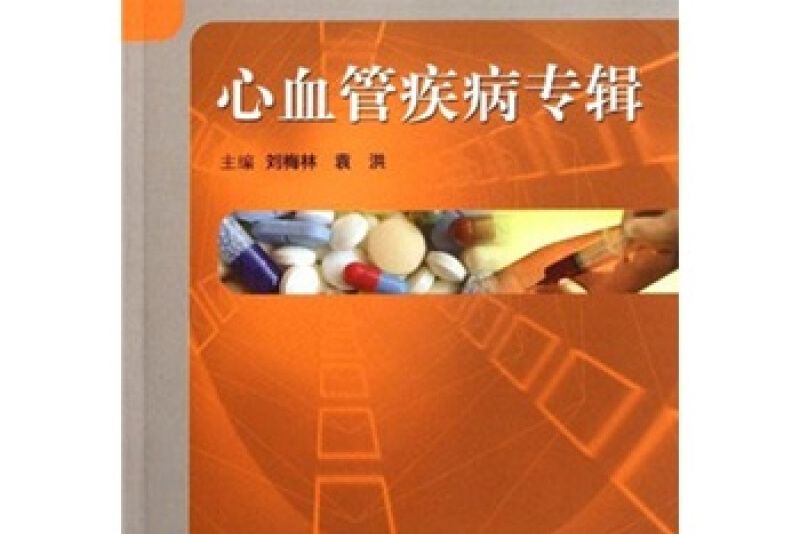 藥品不良反應與合理用藥系列叢書-心血管疾病專輯