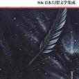 新編・日本幻想文學集成 ①