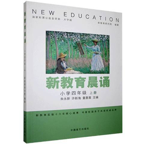 新教育晨誦：國小四年級上冊