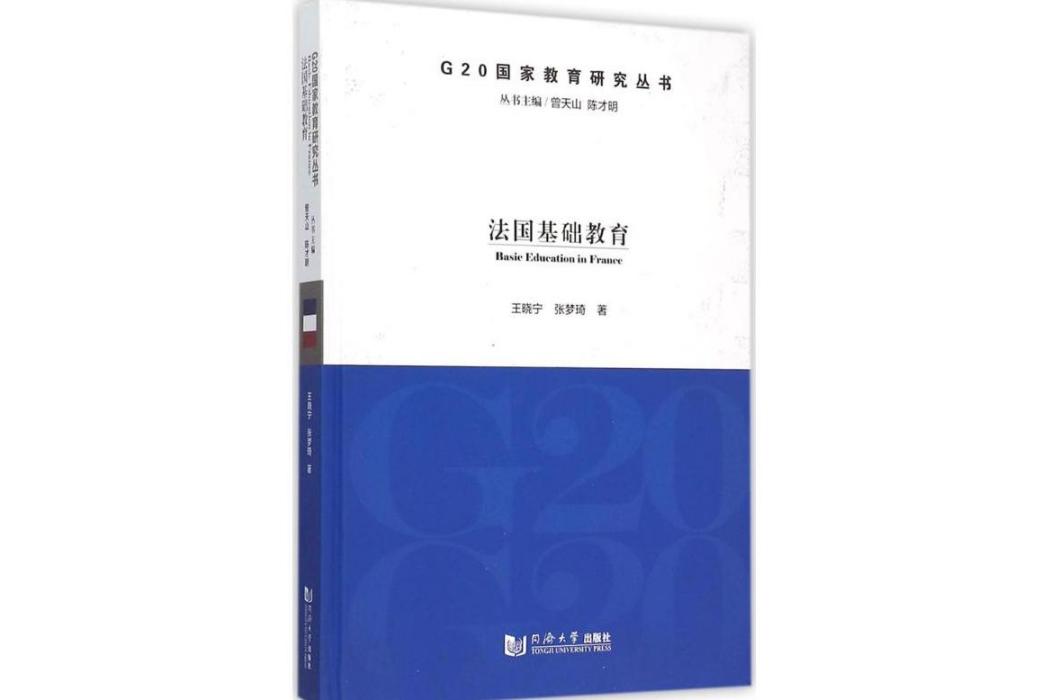 法國基礎教育(2015年同濟大學出版社出版的圖書)