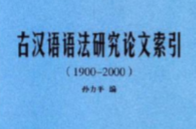 古漢語語法研究論文索引(1900-2000)