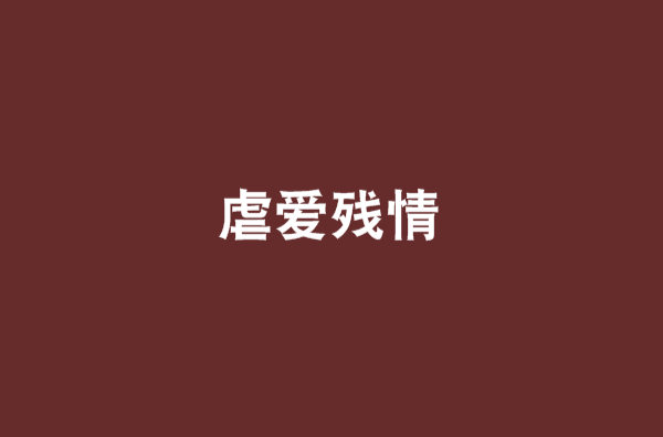 虐愛殘情