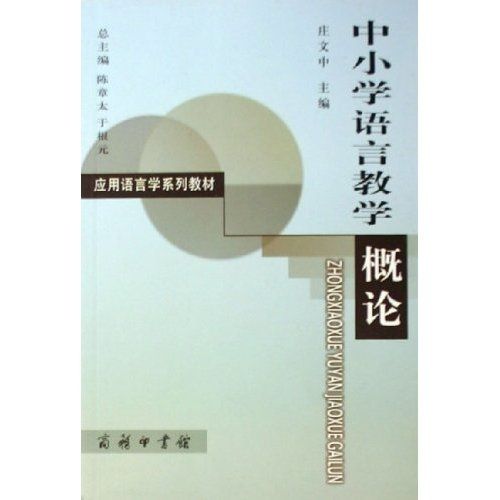 中國小語言教學概論