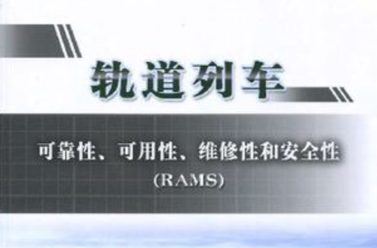 軌道列車可靠性、可用性、維修性和安全性