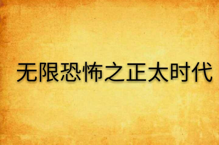 無限恐怖之正太時代