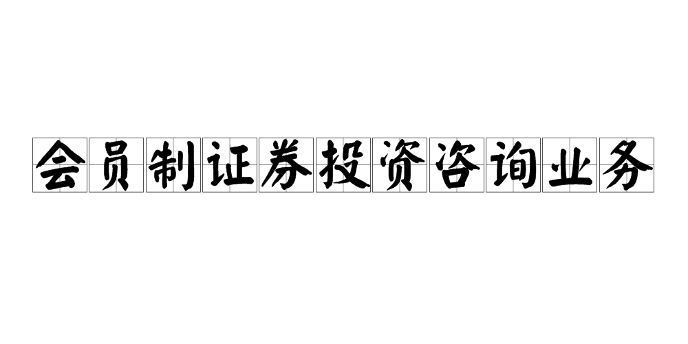 會員制證券投資諮詢業務