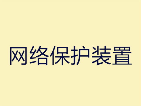 網路保護裝置