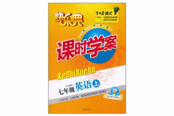 快樂典·課時學案（7年級上）