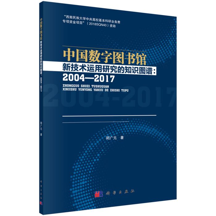 中國數字圖書館新技術運用研究的知識圖譜：2004-2017