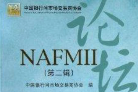 NAFMII論壇