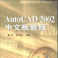AutoCAD2002中文版教程
