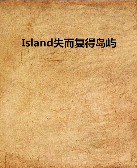 Island失而復得島嶼