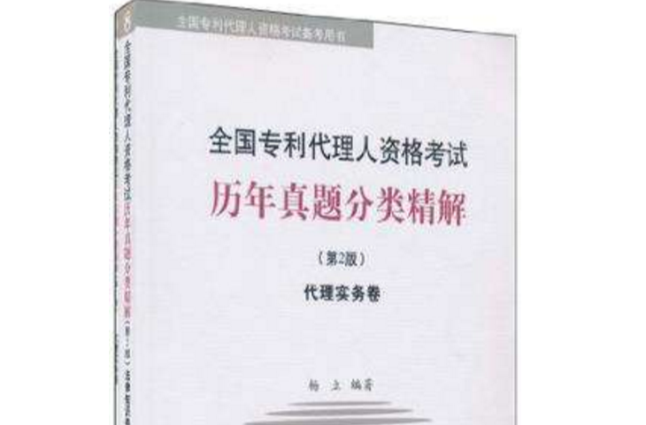 全國專利代理人資格考試歷年真題分類精解（全二卷）