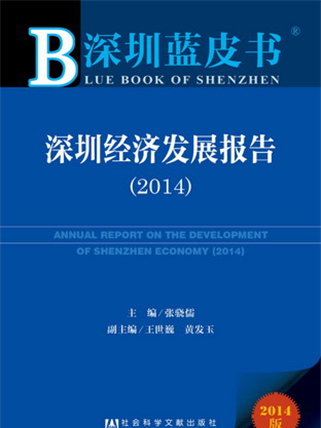 深圳藍皮書：深圳經濟發展報告(2014)