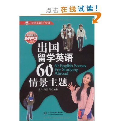 白領英語萬全通·出國留學英語60情景主題