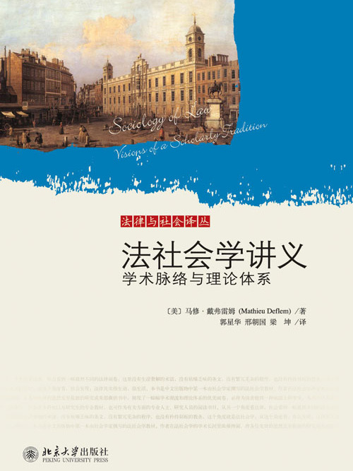 法社會學講義——學術脈絡與理論體系(法社會學講義)