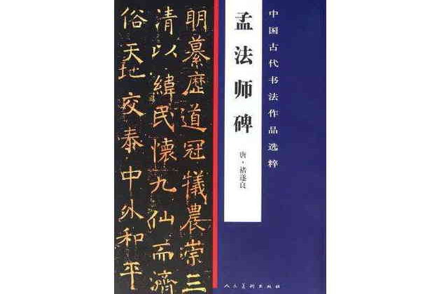 孟法師碑/中國古代書法作品選粹