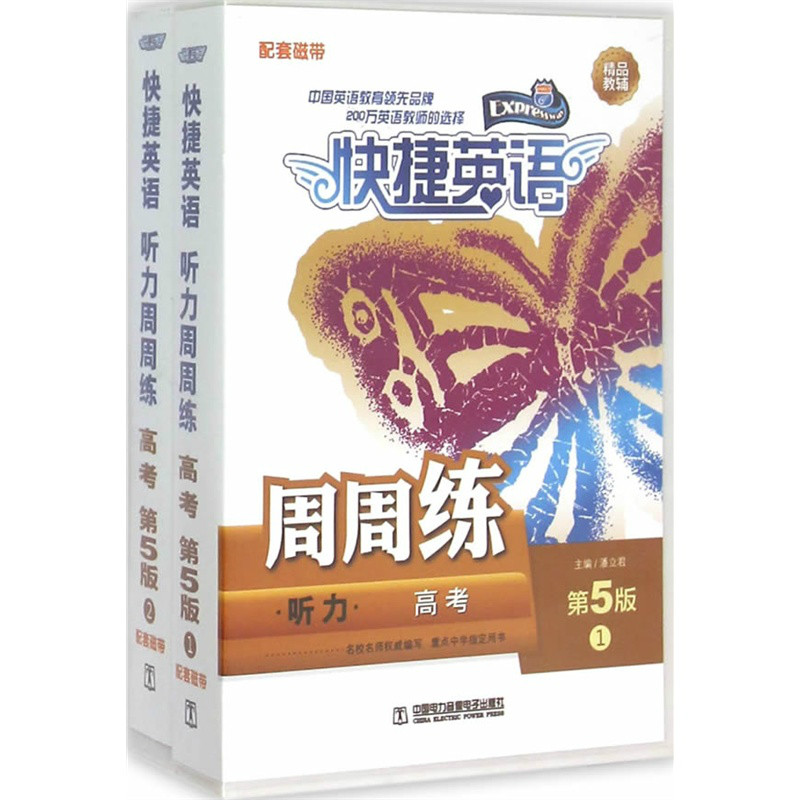 快捷英語·高考聽力周周練