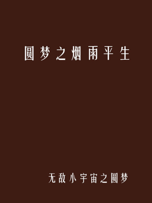 圓夢之煙雨平生