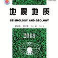 地震地質(中國地震局地質研究所主辦雜誌)