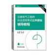 2016註冊電氣工程師執業資格考試公共基礎輔導教程