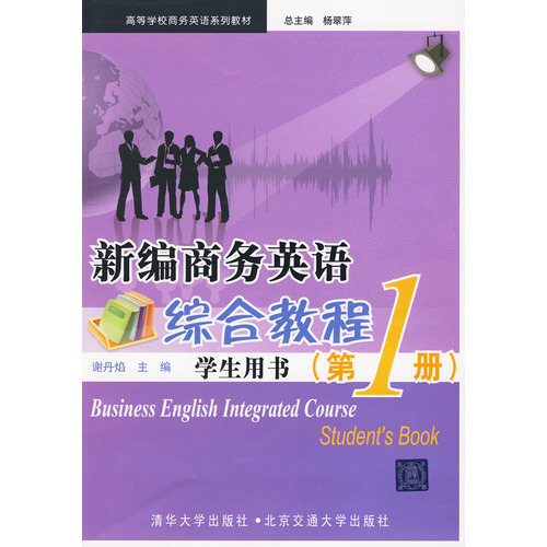 新編商務英語綜合教程·學生用書