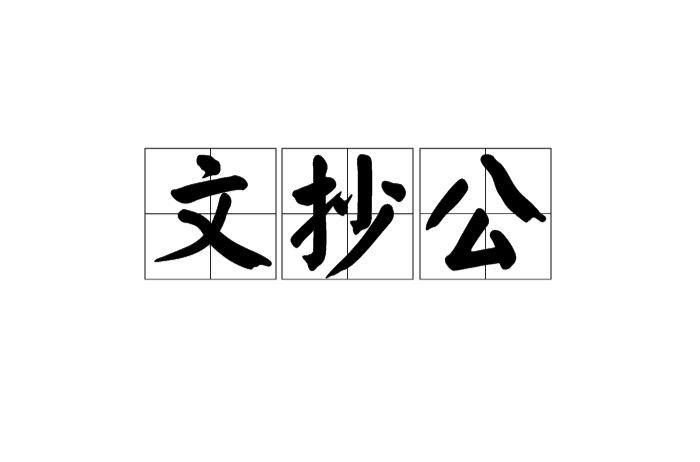 文抄公(漢語詞語)