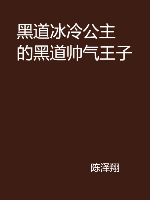 黑道冰冷公主的黑道帥氣王子