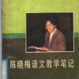 陳曉梅語文教學筆記