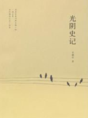 光陰史記