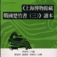 《上海博物館藏戰國楚竹書（三）》讀本